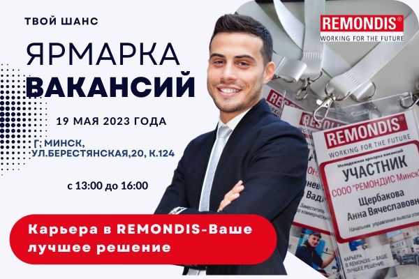 19 мая компания РЕМОНДИС Минск примет участие в Молодежной ярмарке вакансий