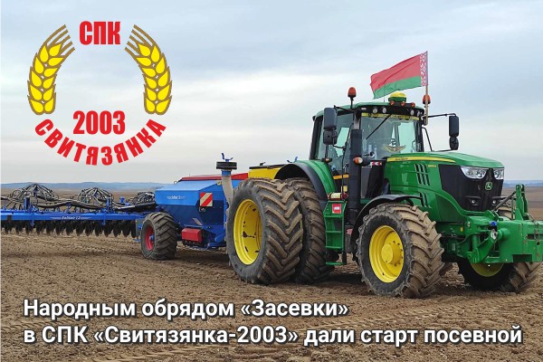 Народным обрядом «Засевки» в СПК «Свитязянка-2003» дали старт посевной