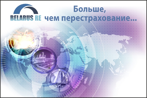 Надежный партнёр для страховых и перестраховочных организаций Республики Беларусь! Надежный партнёр для страховых и перестраховочных организаций Республики Беларусь!